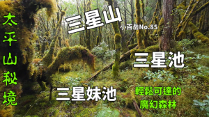 三星山三星池三星妹池