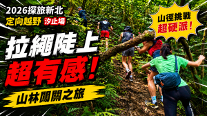 《2026探旅新北定向越野｜汐止場山徑挑戰！拉繩陡上超有感，山林闖關之旅》