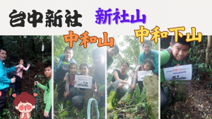 112.08.06台中／新社 新社山-中和山-中和下山