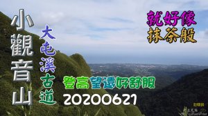 小觀音山、大屯溪古道健走記，滿滿的抹茶山、詩情畫意