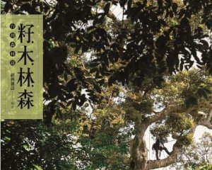 【書訊】籽．木．林．森：台灣森林錄