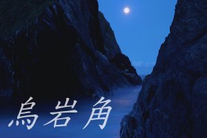 烏岩角  中央山脈起點