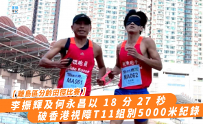 【離島區分齡田徑比賽】李振輝及何永昌以 18 分 27 秒破香港視障T11組別5000米紀錄