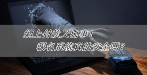 網上付款又出事！報名系統真的安全嗎？