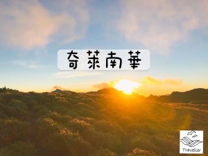 [登山｜南投]  奇萊南華下光被兩天一夜 ~ 金色奇萊、登山新手的口袋名單