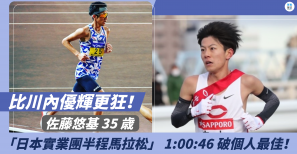 【話題】比川內優輝更狂！佐藤悠基 35 歳「日本實業團半程馬拉松」 1:00:46 破個人最佳！