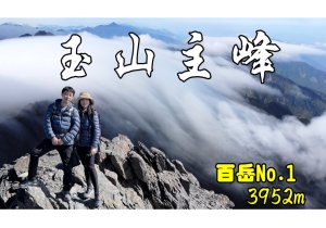 玉山單攻!瞬息萬變的景色震憾人心!台灣最高峰!