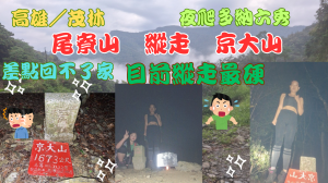 114.03.16高雄／茂林 夜爬多納六秀  （尾寮山縱走京大山）差點回不了家