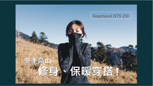 冬季高山修身又保暖穿搭! Smartwool NTS 250