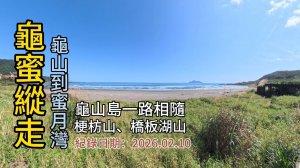 「龜蜜縱走」,搭火車就可爬的山,龜山車站到蜜月灣、大溪車站,順訪「梗枋山」、「橋板湖山」,龜山島一路相隨