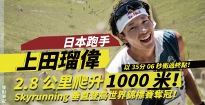 【上斜之鬼】2.8 公里爬升1000 米！上田瑠偉垂直登高世界錦標賽奪冠！