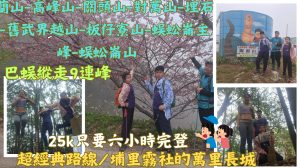 114.02.23南投 超經典路線／埔里霧社的萬里長城／巴蜈縱走9連峰（巴蘭山、高峰山、關頭山、對萬山、埋石山、舊武界越山、板仔寮山、蜈蚣崙主峰、蜈蚣崙山）