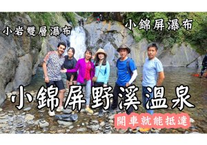 小錦屏野溪溫泉 開車就能抵達超方便∣小錦屏步道｜小錦屏瀑布｜小岩雙層瀑布｜車宿 野營 攀岩溯溪