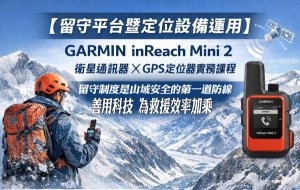 留守平台暨定位設備運用 GARMIN inReach 衛星通訊器 GPS定位器 魏老師 暢遊世界探險趣分享會 三重山岳