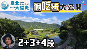 偷吃步大公開，2025台北大縱走任務二各顯神通，搭公車、騎自行車抓寶，走捷徑算偷吃步嗎？市長幫幫忙，可否增加獎品名額？別再折磨市民了。