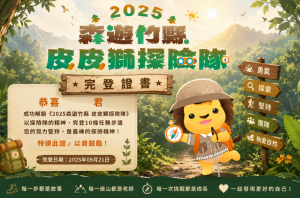 2025年森遊竹縣-皮皮獅探險隊