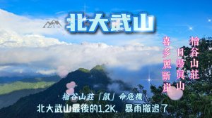 【北大武山】只剩1.2K，暴雨撤退了!檜谷山莊「鼠」命危機…沒想到半夜會被老鼠爬臉驚醒！