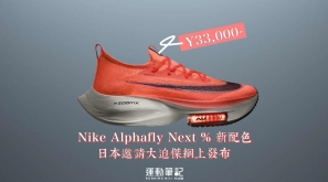 【 大迫傑最愛】Nike Alphafly Next % 新配色  日本邀請大迫傑網上發布