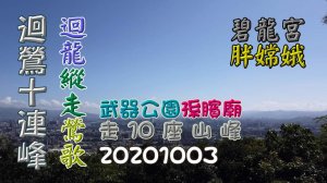 迴龍到鶯歌10連峰，台北天際線第8段縱走，武器公園到碧龍宮