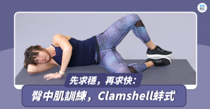 【跑步科學】先求穩，再求快：臀中肌訓練，Clamshell蚌式