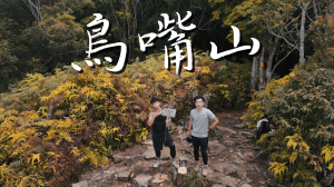【登山的人】水雲三星-鳥嘴山