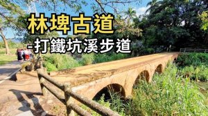 桃園龍潭 林埤古道-打鐵坑溪步道-大平紅橋