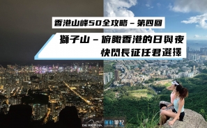 【香港山峰50全攻略 – 第四回】獅子山–俯瞰香港的日與夜 快閃長征任君選擇 | Hikipedia