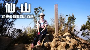 【仙山】取仙之路果然是要經過一番考驗的 | 苗栗最有仙氣小百岳