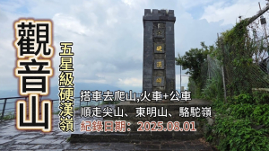 「觀音山」,硬漢嶺、尖山、鷹仔尖、駱駝嶺,搭火車+公車即可爬的山