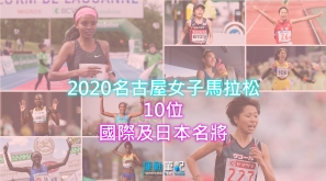 盤點 2020 名古屋女子馬拉松 10位 國際及日本名將