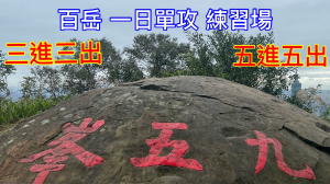 九五峰 三進三出｜五進五出 百岳 一日單攻 交通便捷 練習場