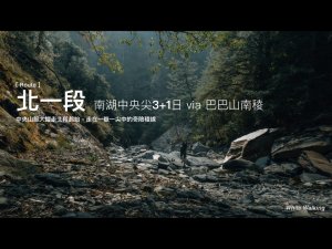 [ Route]-北一段-南湖中央尖縱走3+1日via巴巴山南稜