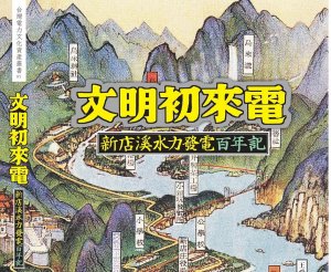 【書訊】文明初來電：新店溪水力發電百年記