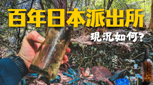 八仙山警官駐在所【登山的人】