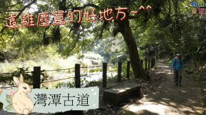 [新北雙溪] 灣潭古道(灣潭橋-雙溪口福德宮)