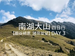 【百岳】南湖大山4日行 – Day 3