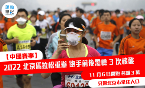 【中國賽事復常】2022 北京馬拉松復常 11月6日三萬人開跑 跑手須遵循多頂防疫要求