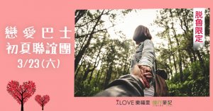 【活動】健行筆記戀愛巴士－3/23(六)初夏聯誼團（已額滿）