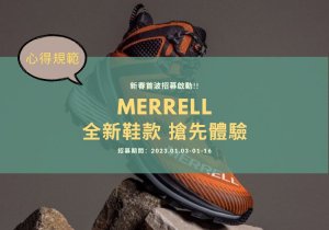 【活動】心得規範 | MREEELL 全新登山鞋 挑戰你的輕量每一步！