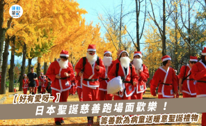 【好有愛呀～】日本聖誕慈善跑場面歡樂 ！籌善款為病童送暖意聖誕禮物