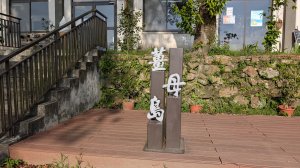 115.05.23枕頭山-枕頭山西峰-薑母島之旅
