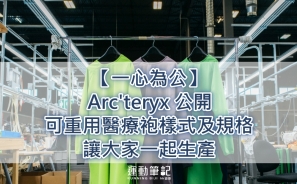【一心為公】Arc teryx 公開可重用醫療袍樣式及規格   讓大家一起生產