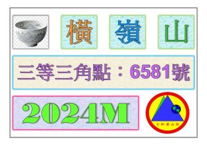 2025-12-11 : 橫嶺山