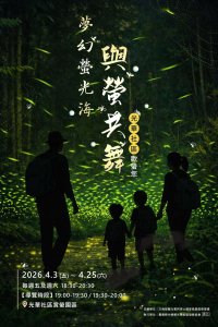 【活動】光華地區夢幻夜間賞螢登場 邀您體驗115年「夢幻螢光海~與螢共舞」初春賞螢趣