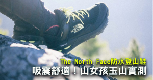 【鞋測】吸震舒適！山女孩玉山實測－The North Face Safien GTX輕量防水登山鞋