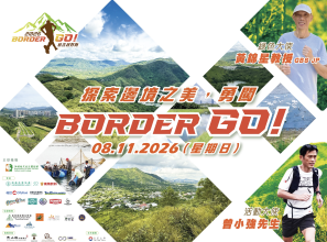 【賽事】Border Go！慈善越野跑2026暨親子文化生態遊  2026.11.08 籌款支持沙頭角保育工作