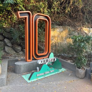 20260218 台中－臺灣百大必訪步道大坑9、10號步道