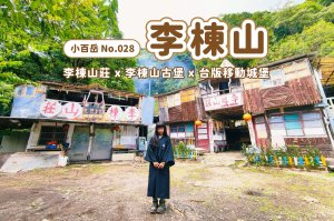 【李棟山】古堡內的小百岳 x 李棟山莊 恐怖電影咒拍攝地點 x 霍爾移動城堡