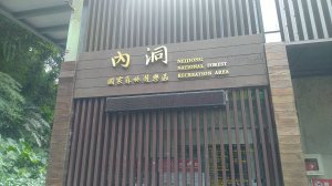20200913新店內洞國家森林遊樂區半日遊