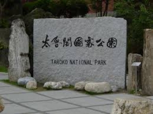 深遊太魯閣國家公園
